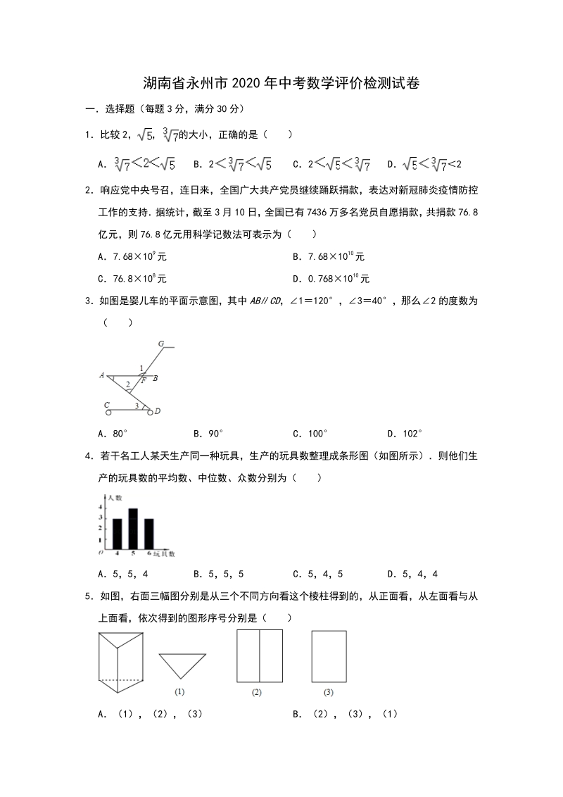湖南省永州市2020年中考数学评价检测试卷（含答案）_第1页