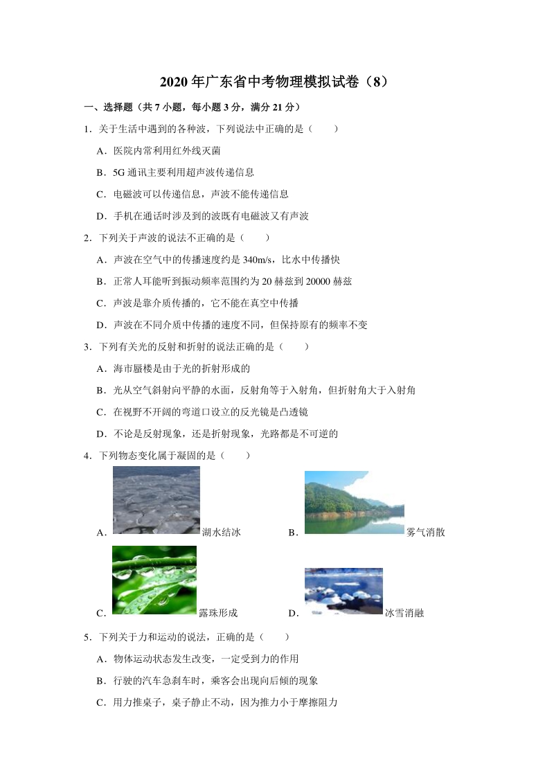 2020年广东省线上初三返校前适应性模拟测试（一模）物理试卷（含答案解析）_第1页