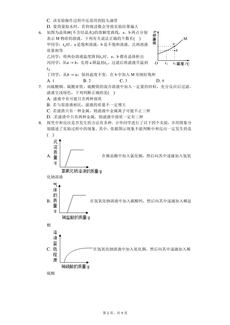 2020年5月湖北省武汉市汉阳区中考化学模拟试卷（含答案）_第2页