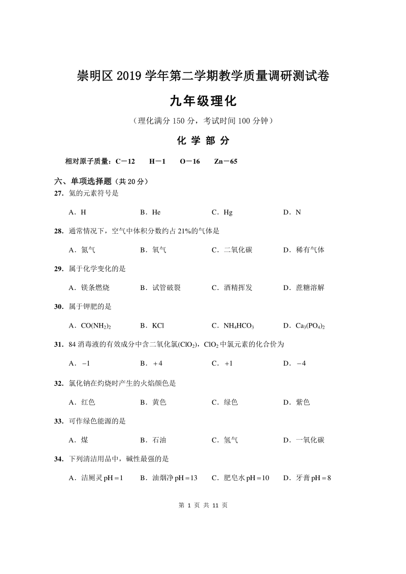 2020年上海市崇明区中考二模化学试卷（含答案）_第1页
