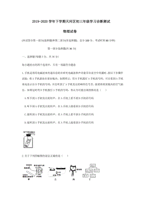 2020年5月广东省广州市天河区初三年级学习诊断测试物理试卷（含答案）