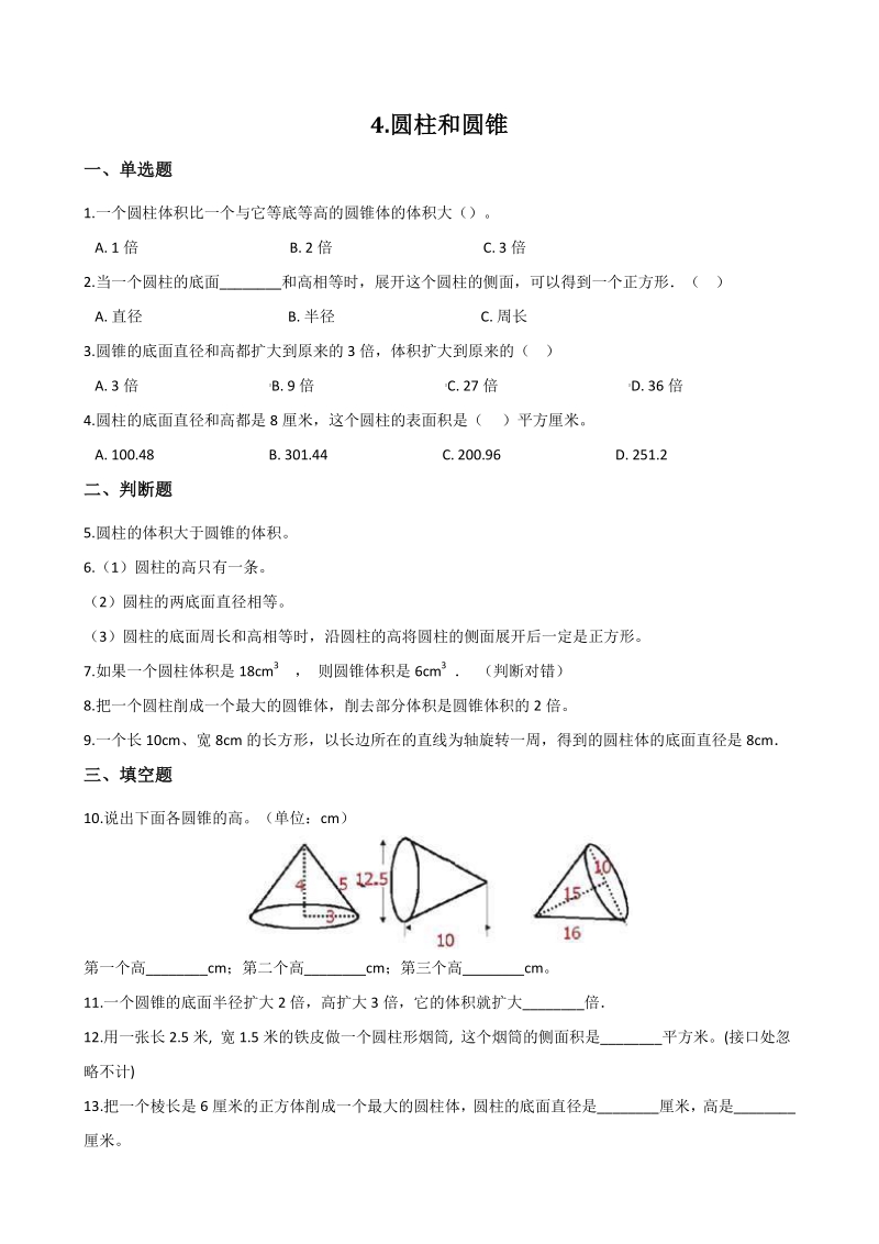 青岛版（五四制）五年级数学下册 第4单元 圆柱和圆锥 单元测试卷（含答案）_第1页