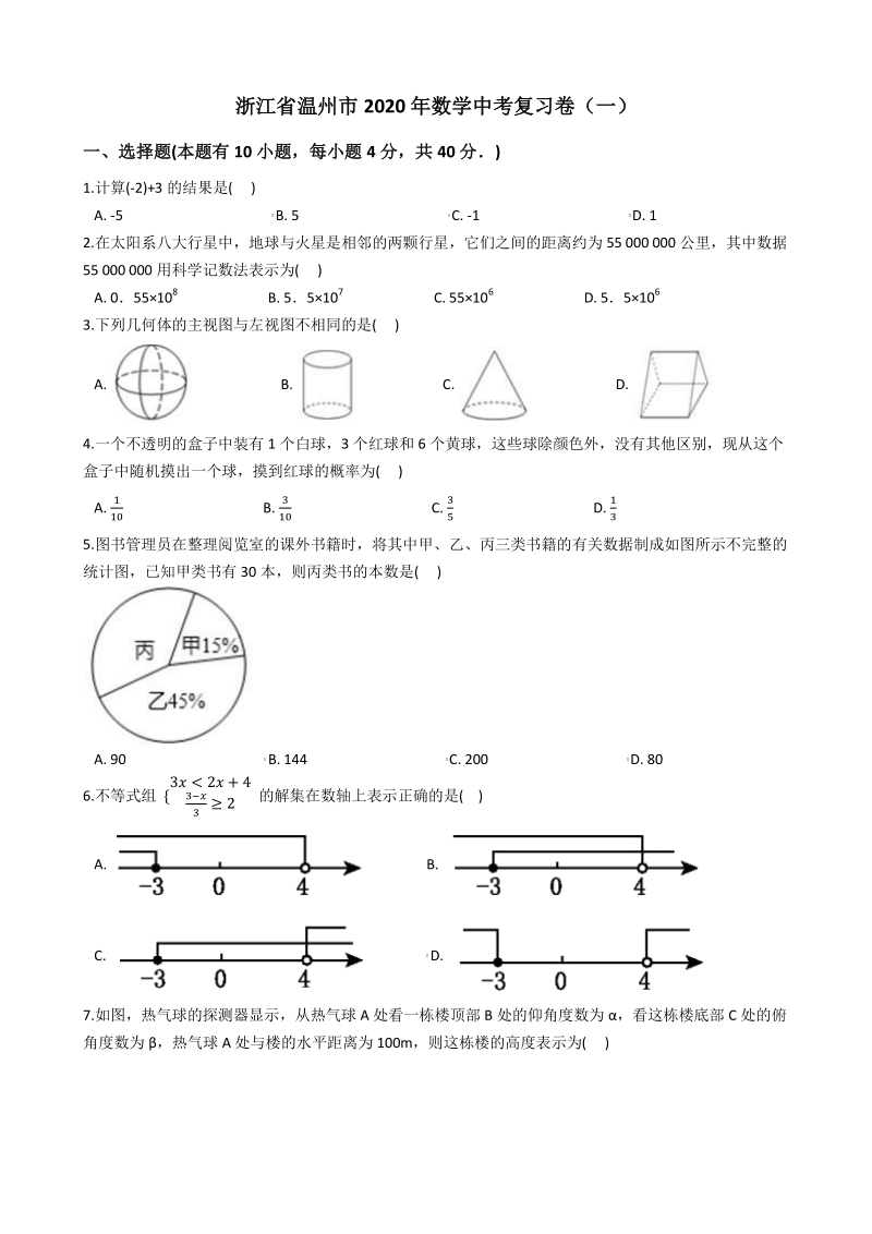 浙江省温州市2020年中考数学复习试卷（一）含答案解析_第1页
