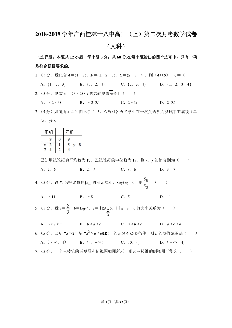 2018-2019学年广西桂林十八中高三（上）第二次月考数学试卷（文科）含详细解答_第1页