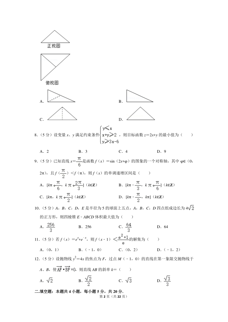 2018-2019学年广西桂林十八中高三（上）第二次月考数学试卷（文科）含详细解答_第2页
