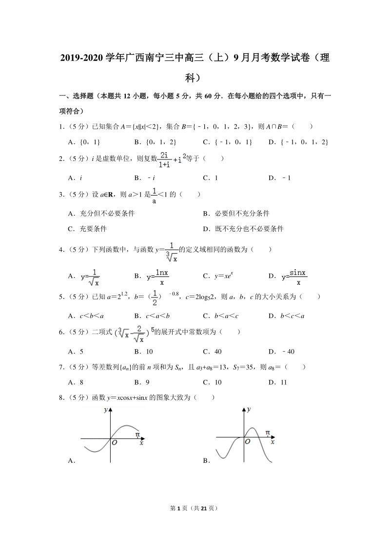 2019-2020学年广西南宁三中高三（上）9月月考数学试卷（理科）含详细解答_第1页