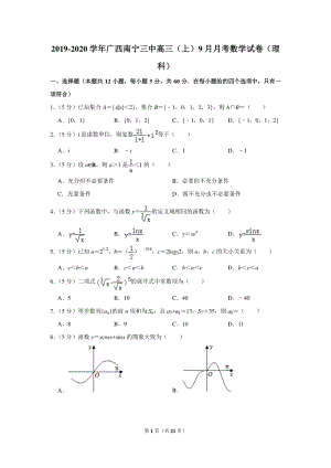 2019-2020学年广西南宁三中高三（上）9月月考数学试卷（理科）含详细解答