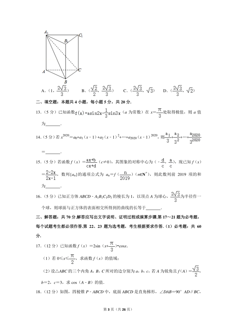 2019-2020学年广东省六校联盟高三（下）第三次联考数学试卷（理科）含详细解答_第3页