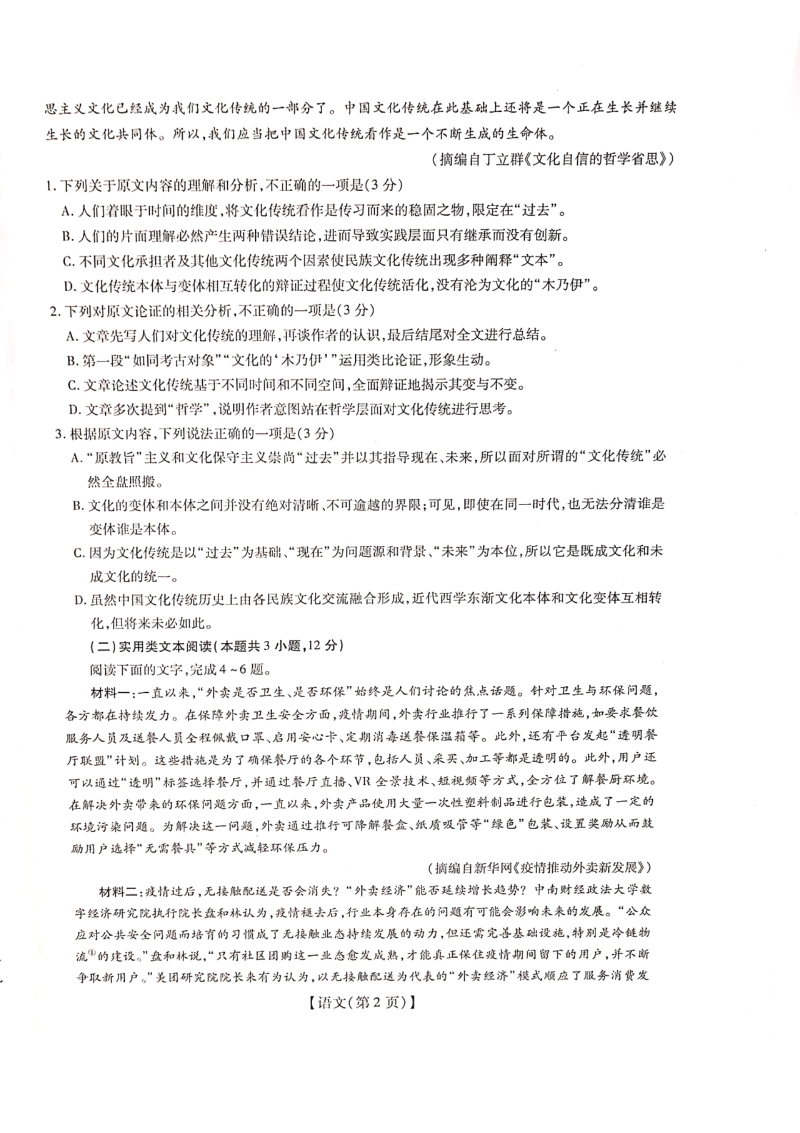 江西省2020届高三下学期调研考试语文试题（三）含答案_第2页