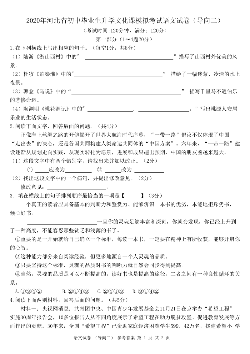 2020年河北省初中毕业生升学文化课模拟考试语文试卷（二）含答案_第1页