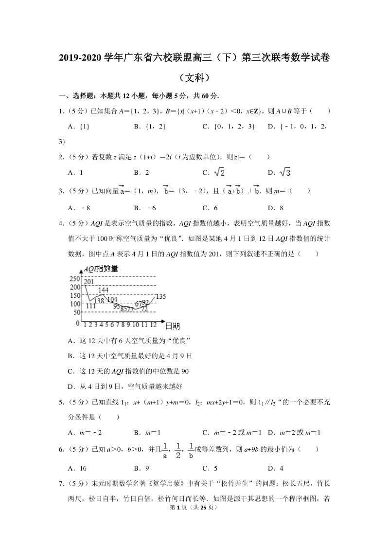 2019-2020学年广东省六校联盟高三（下）第三次联考数学试卷（文科）含详细解答_第1页