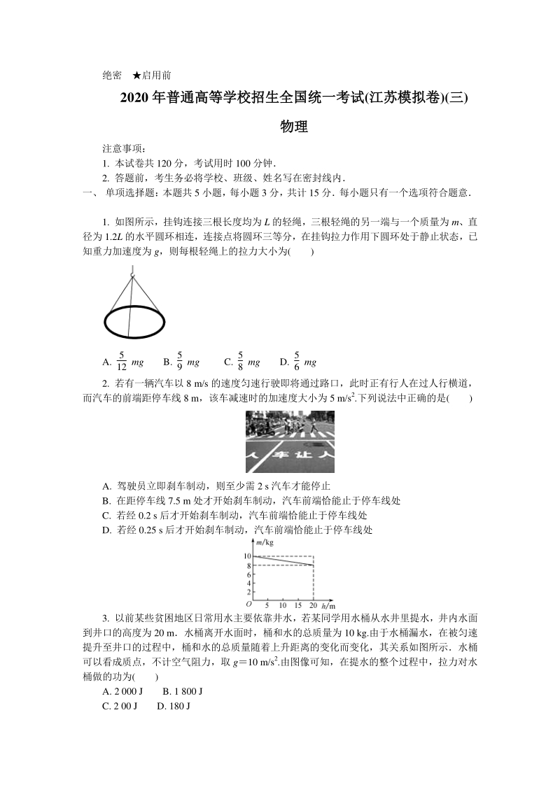 2020年江苏省普通高等学校招生全国统一考试物理试题（三）含答案_第1页