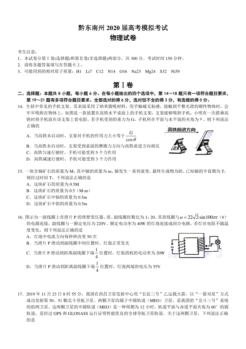 2020届贵州省黔东南州高考模拟考试物理试卷（含答案）_第1页