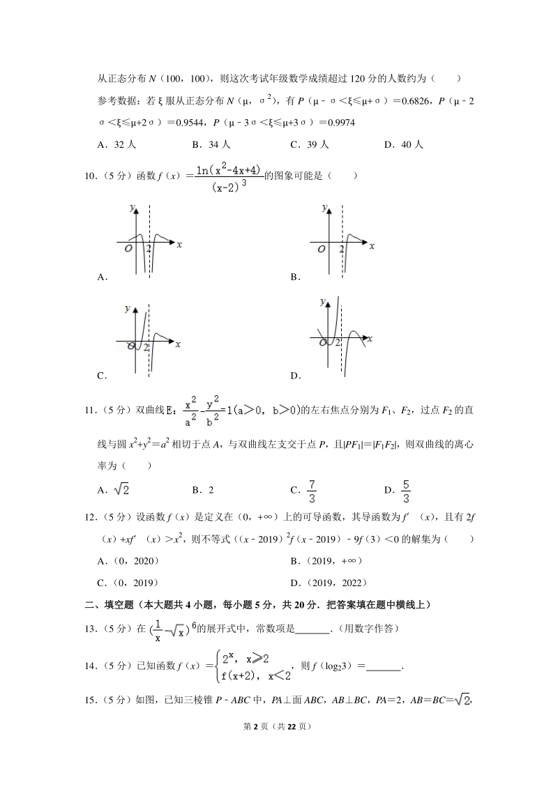 2018-2019学年广西柳州市高三（上）10月月考数学试卷（理科）含详细解答_第2页