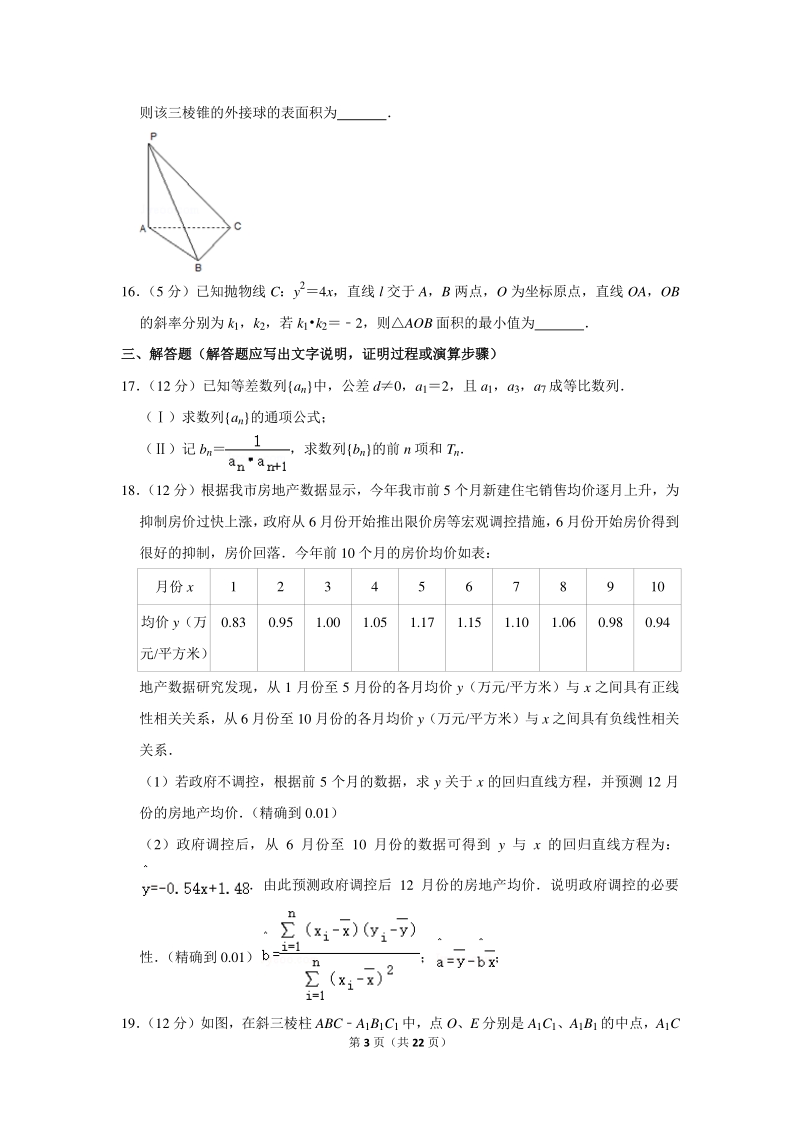 2018-2019学年广西柳州市高三（上）10月月考数学试卷（理科）含详细解答_第3页