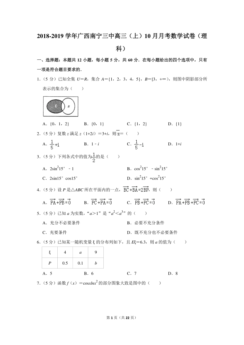 2018-2019学年广西南宁三中高三（上）10月月考数学试卷（理科）含详细解答_第1页