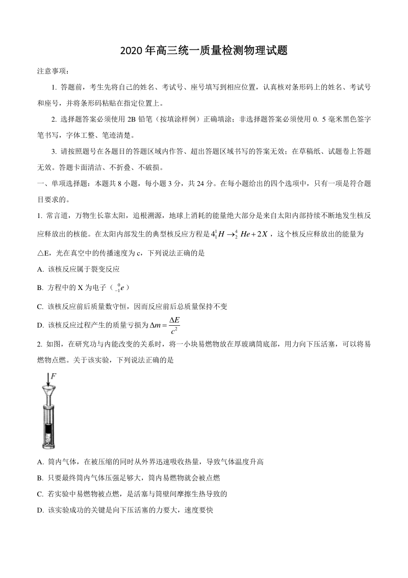 山东省青岛市2020届高三4月统一质量检测（一模）物理试题（含答案）_第1页