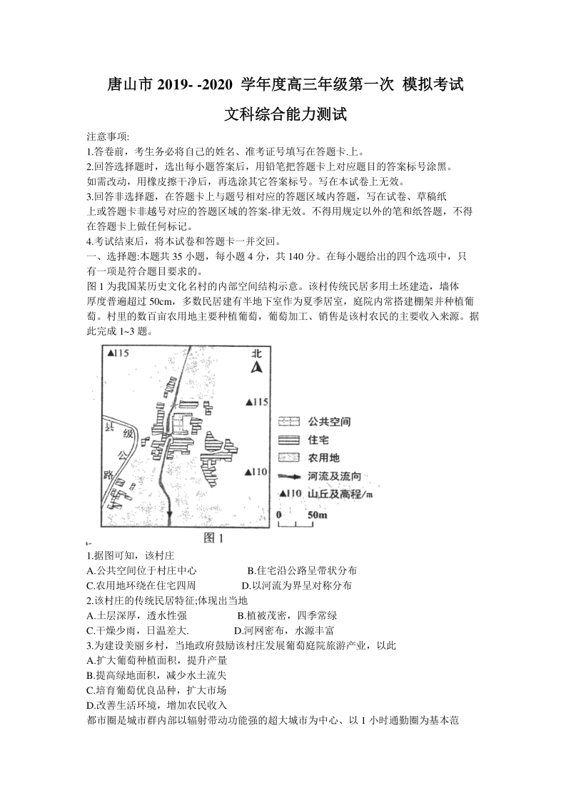 河北省唐山市2020年高三第一次模拟考试文科综试题（含答案）_第1页