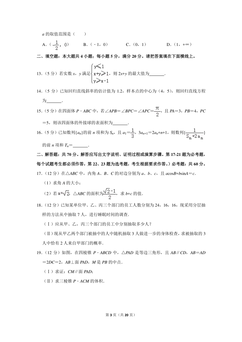 2018-2019学年广西桂林十八中高三（上）第一次月考数学试卷（文科）含详细解答_第3页