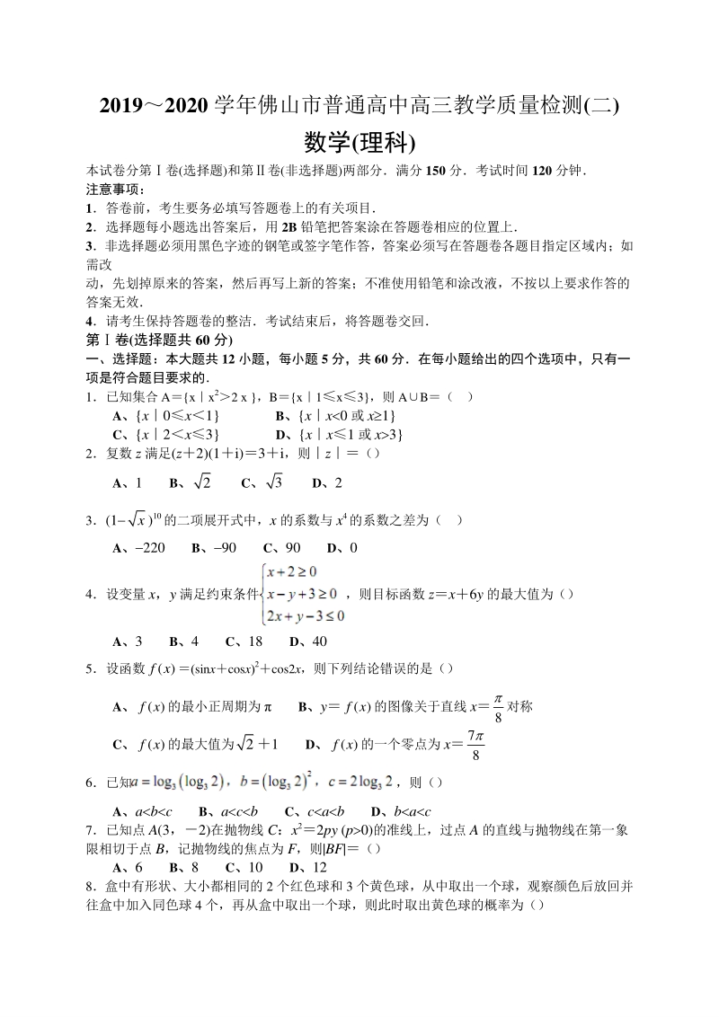 广东省佛山市2020届高三教学质量检测（二模）数学试题（理科）含答案_第1页