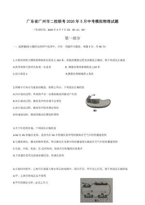 广东省广州市二校联考2020年5月中考模拟物理试题（含答案）