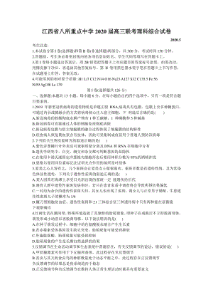 2020年5月江西省八所重点中学高三联考理科综合试卷（含答案）