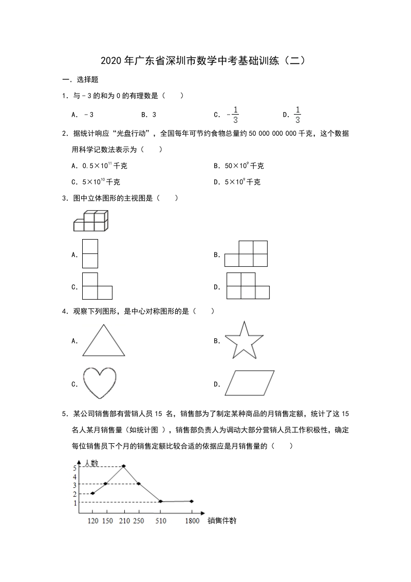 2020年广东省深圳市中考数学基础训练（二）含答案_第1页