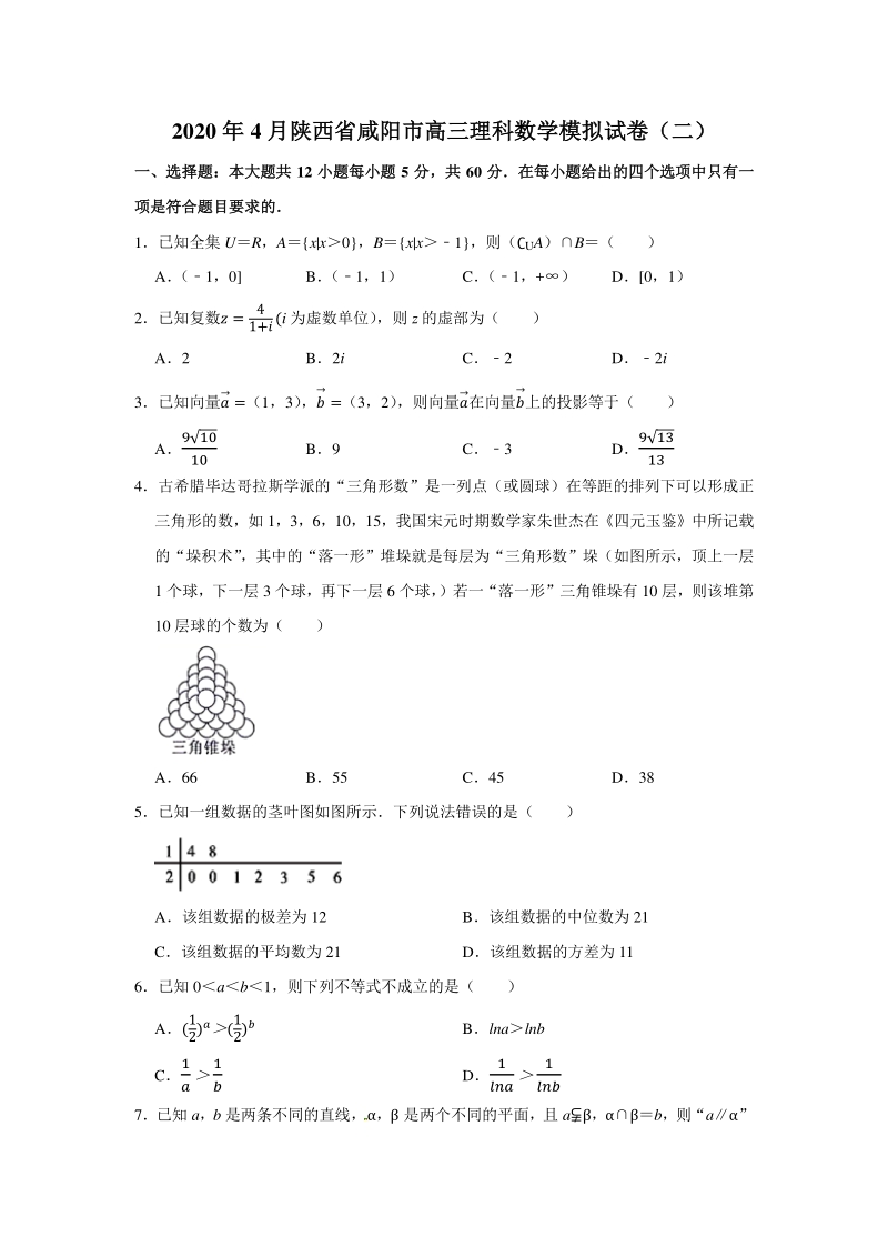 2020年4月陕西省咸阳市高三理科数学模拟试卷（二）含答案解析_第1页