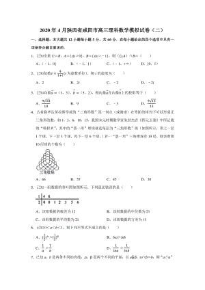 2020年4月陕西省咸阳市高三理科数学模拟试卷（二）含答案解析