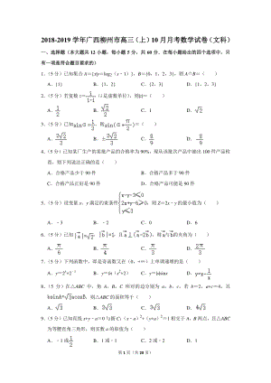 2018-2019学年广西柳州市高三（上）10月月考数学试卷（文科）含详细解答