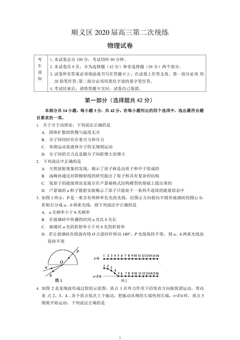 2020届北京市顺义区高三第二次统练物理试题（含答案）_第1页