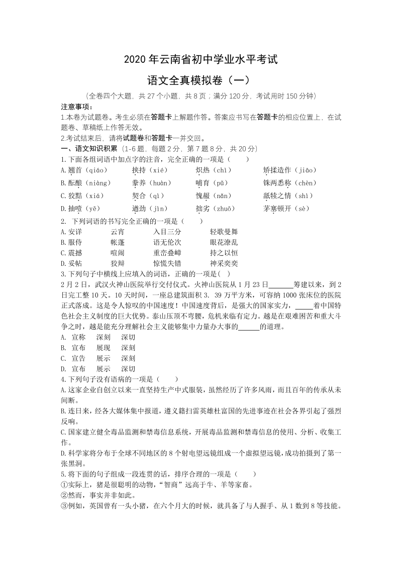 2020年云南省中考语文全真模拟试卷（一）含答案解析_第1页