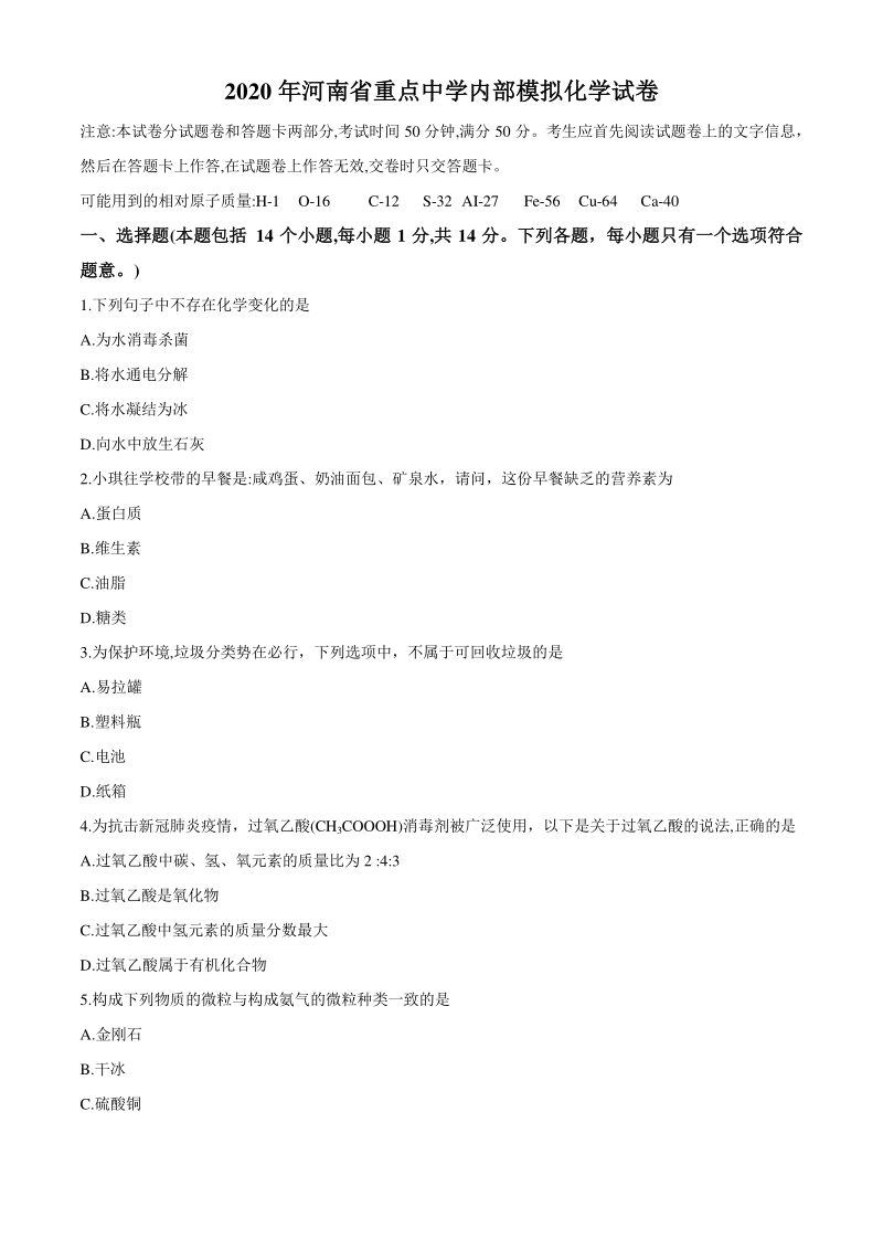 河南省上蔡县重点中学2020届九年级内部模拟化学试题（含答案）_第1页