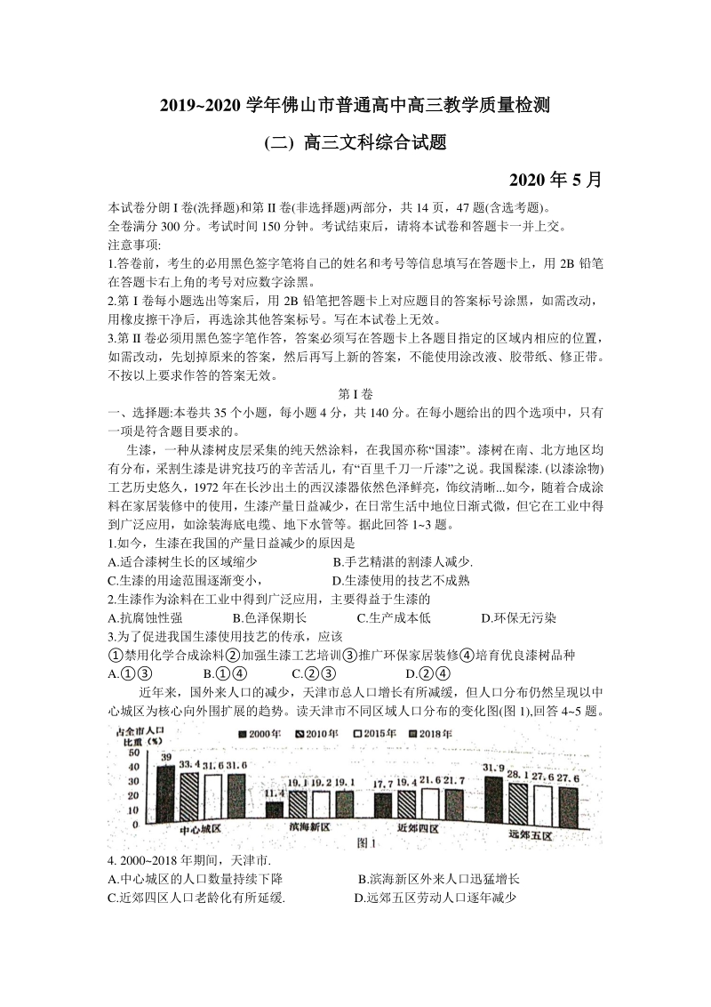 广东省佛山市2020年5月普通高中高三教学质量检测（二模）文科综合试题（含答案）_第1页