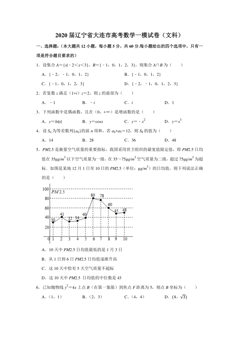 2020届辽宁省大连市高考数学一模试卷（文科）含答案解析_第1页
