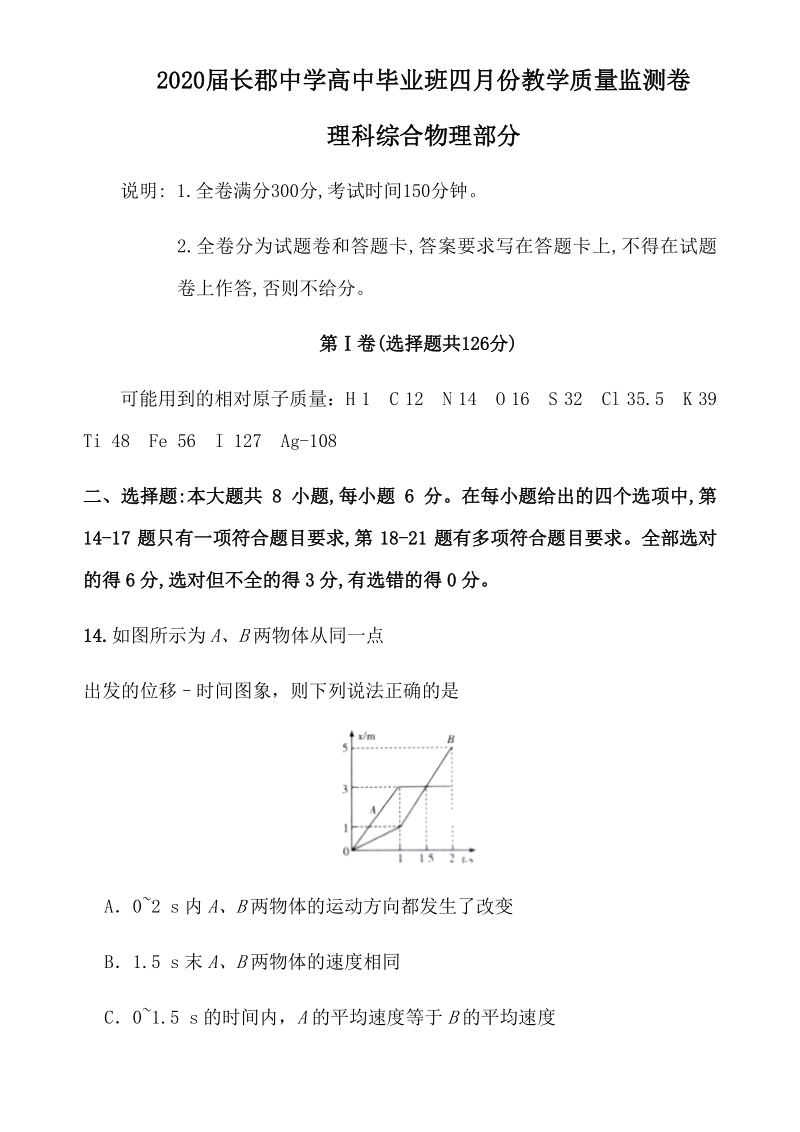 2020湖南省长沙市重点中学高中毕业班四月份教学质量监测理科综合物理部分试卷（含答案）_第1页