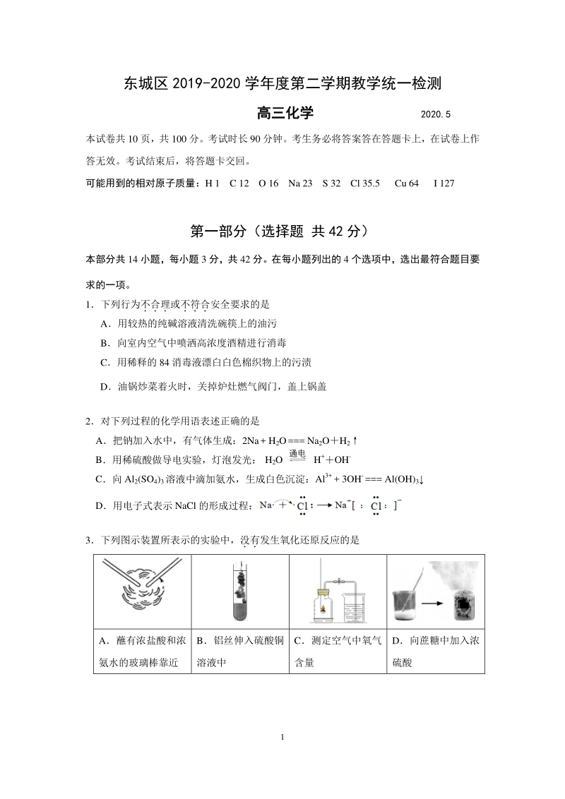 北京市东城区2019-2020高三一模化学试题（含答案）_第1页