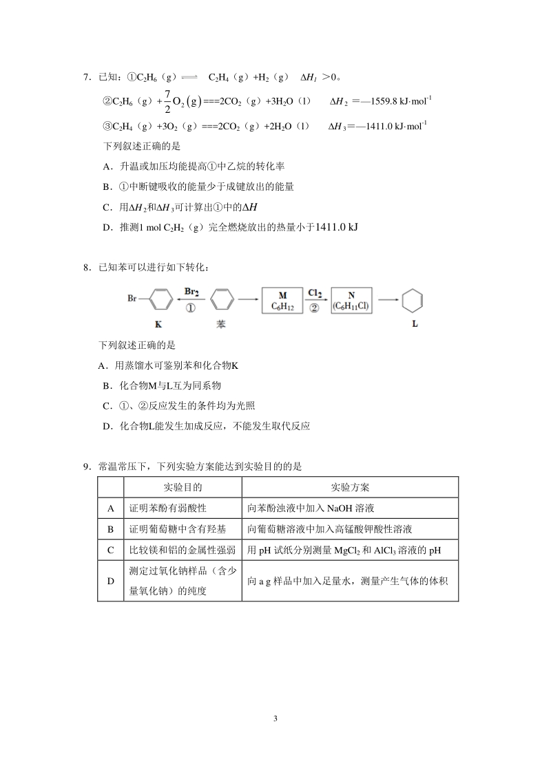 北京市东城区2019-2020高三一模化学试题（含答案）_第3页