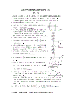 江苏省南京市金陵中学2020届高三数学检测试卷（28）含答案