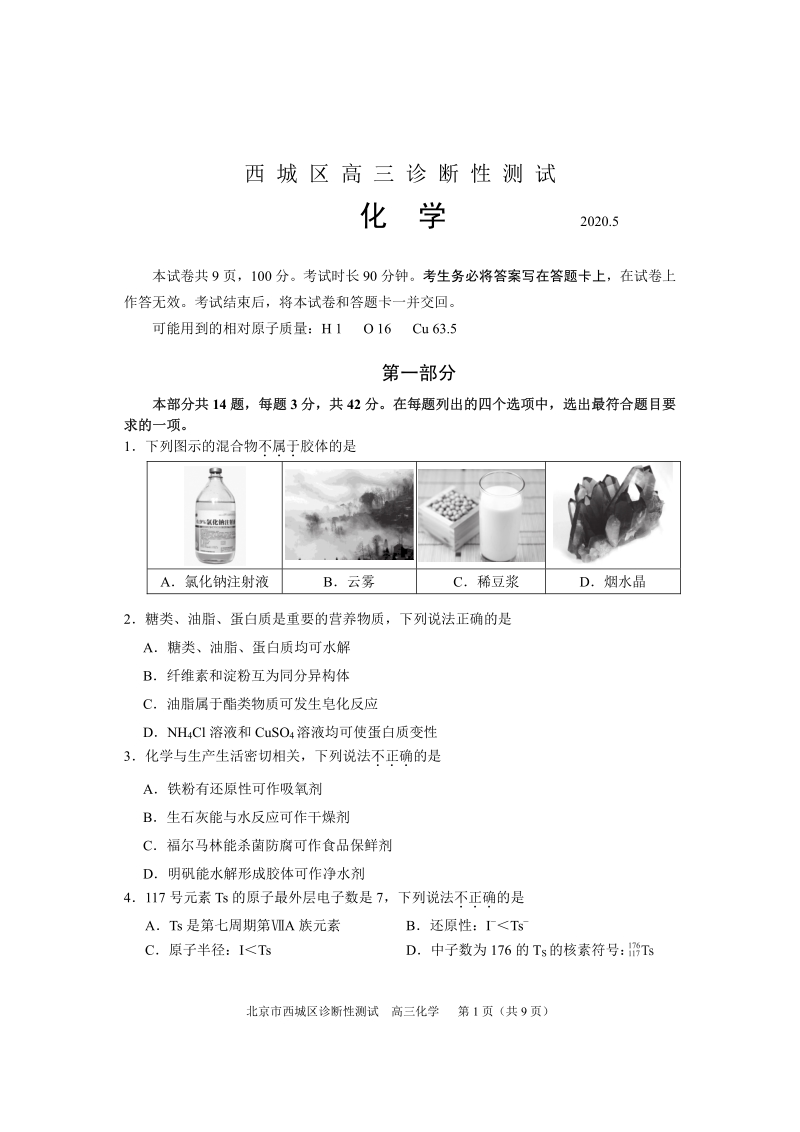 北京市西城区2020年高三诊断性测试化学试卷（含答案）_第1页