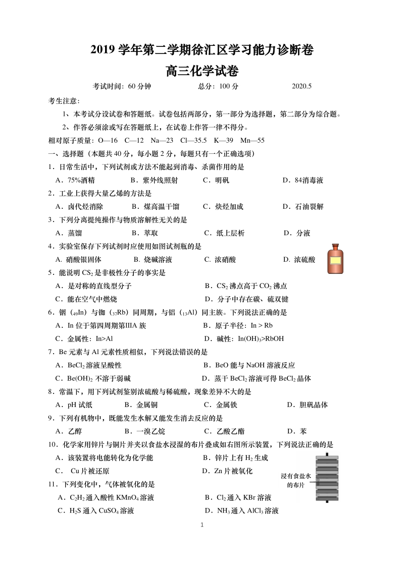 2020届上海市徐汇区高三二模化学试卷（含答案）_第1页