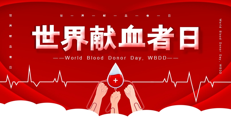 红色创意简约世界献血者日PPT模板_第1页
