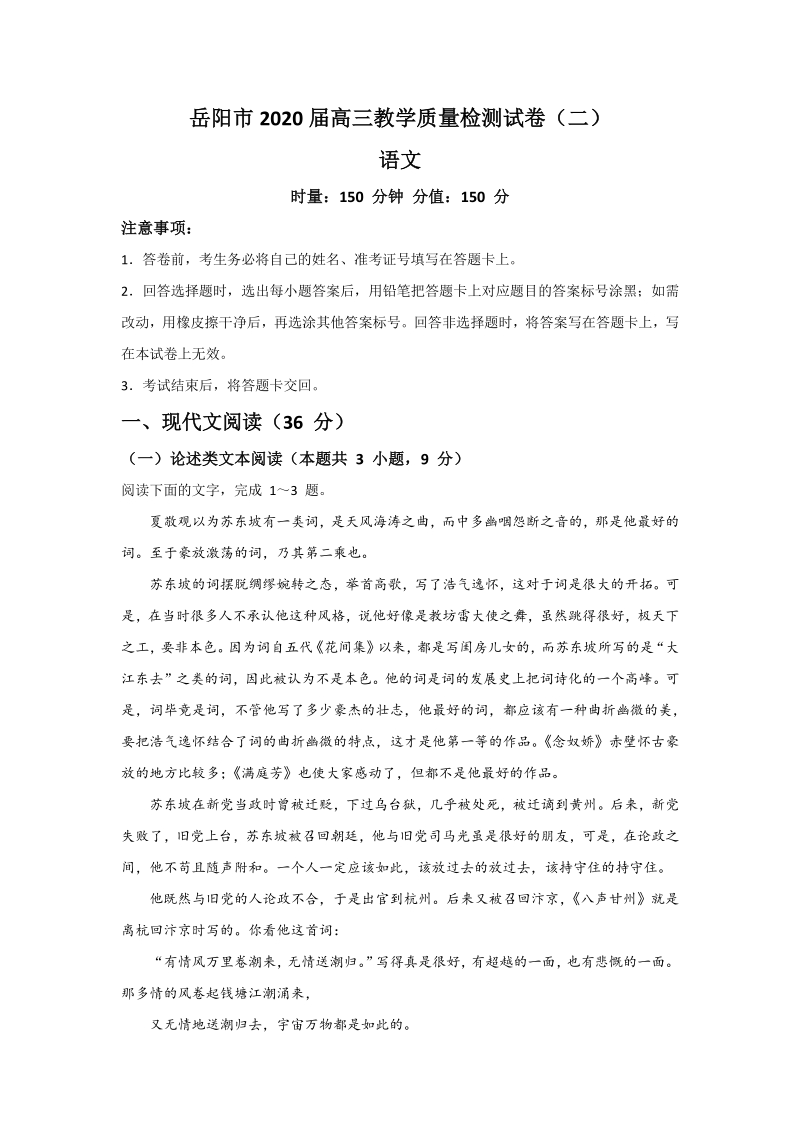 湖南省岳阳市2020届高三教学质量检测语文试题（二）含答案_第1页