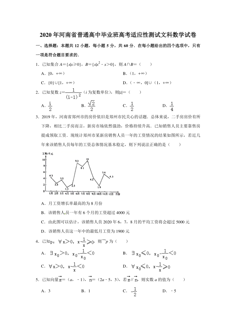 2020年河南省高考适应性测试文科数学试卷（含答案解析）_第1页