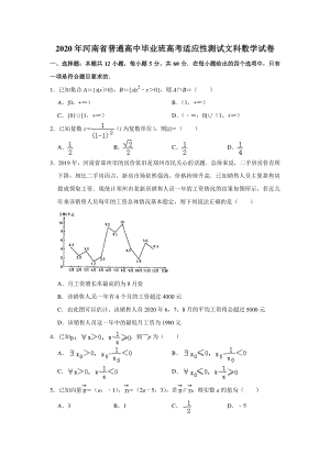 2020年河南省高考适应性测试文科数学试卷（含答案解析）