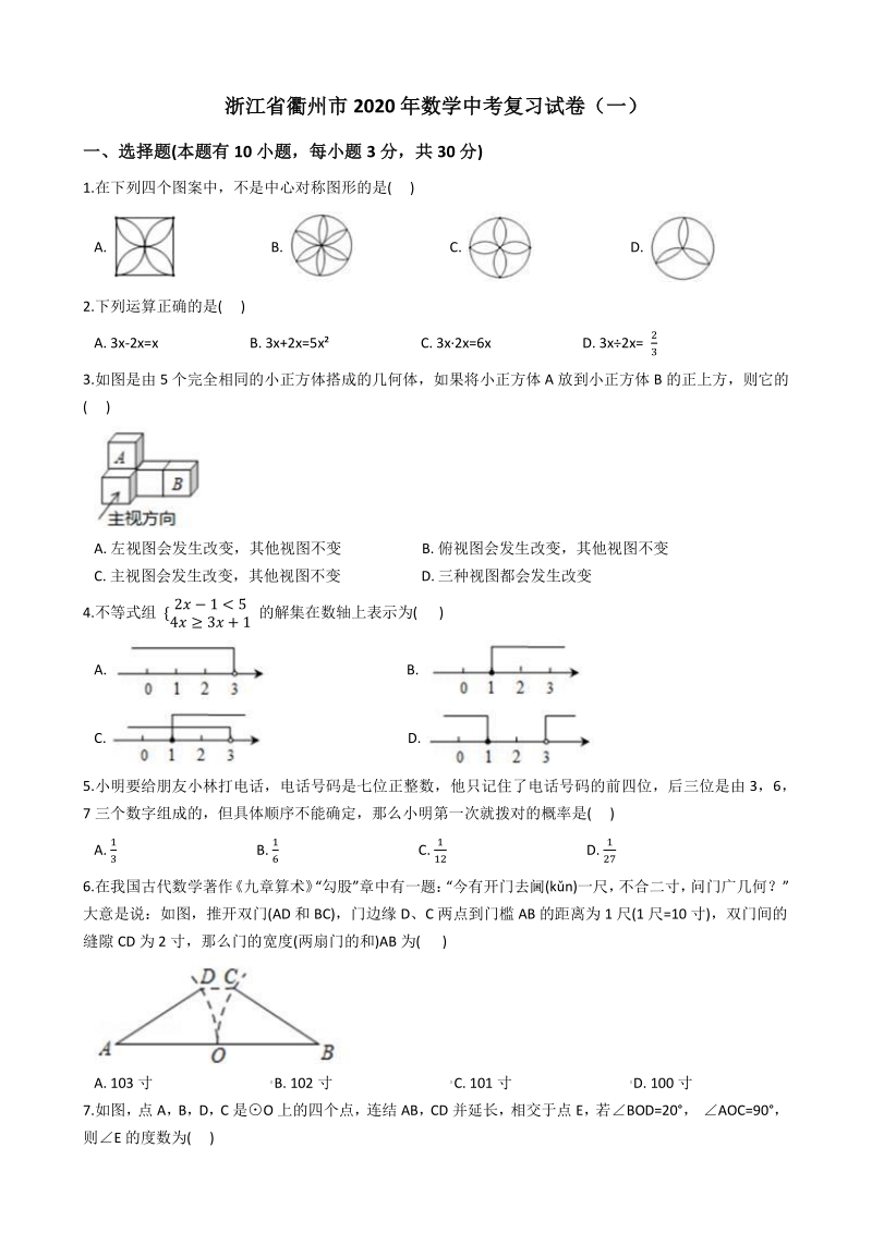 浙江省衢州市2020年中考数学复习试卷（含答案解析）_第1页