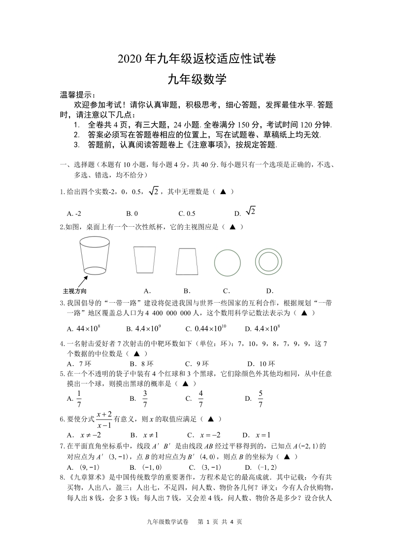 2020年浙江省温州市六校联考数学中考模拟试卷（含答案）_第1页