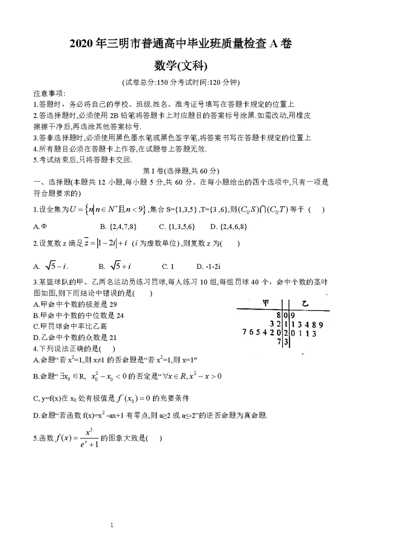 福建省三明市2020年5月高三质量检查考试数学（文科）试卷（A）含答案_第1页