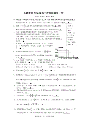 江苏省南京市金陵中学2020届高三数学检测试卷（22）含答案