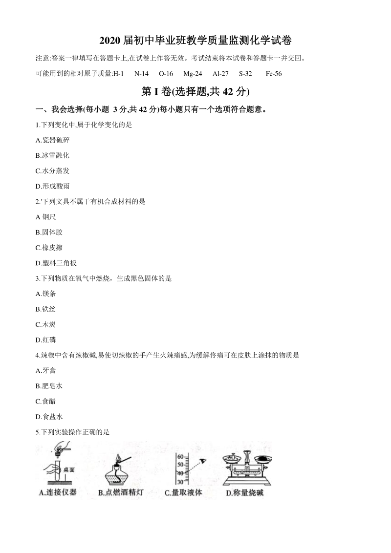 广西贵港市2020届初中毕业班教学质量监测（一模）化学试题（含答案）_第1页
